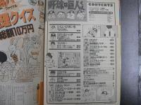 野球は巨人くん　プロ野球界の爆笑紳士たち!!　〈まんがくらぶ　1988年8月21日増刊号〉