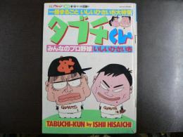 一冊まるごといしいひさいち大特集　タブチくん　みんなのプロ野球　〈週刊漫画アクション1986年8月3日増刊号〉