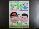 一冊まるごといしいひさいち大特集　タブチくん　みんなのプロ野球　〈週刊漫画アクション1986年8月3日増刊号〉