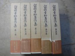留岡幸助著作集 全5巻揃い