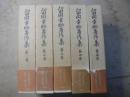留岡幸助著作集 全5巻揃い