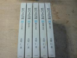 野の文化論　全5巻揃