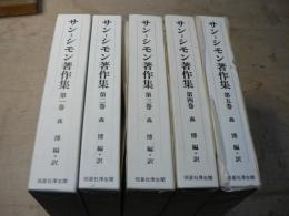 サン=シモン著作集　全5巻揃