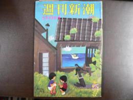 週刊新潮　1977年6月23日