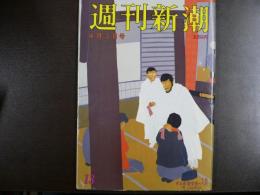 週刊新潮　1986年4月3日