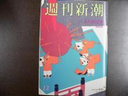 週刊新潮　1990年3月29日