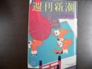 週刊新潮　1990年3月29日