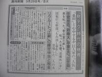 週刊新潮　1990年3月29日