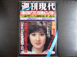週刊現代　1980年3月20日