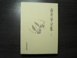 壺井栄全集