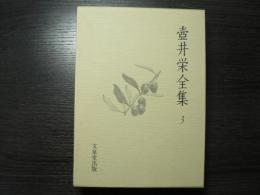 壺井栄全集