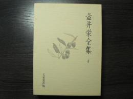 壺井栄全集
