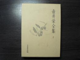 壺井栄全集