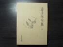 壺井栄全集