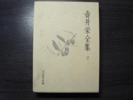 壺井栄全集