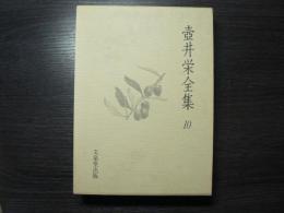 壺井栄全集