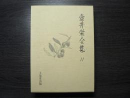 壺井栄全集