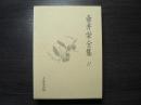 壺井栄全集
