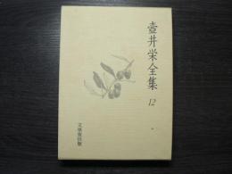 壺井栄全集
