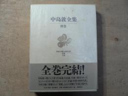 中島敦全集