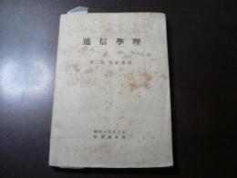 軍事教範 通信学理　第二編　有線通信