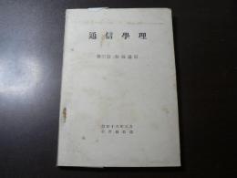 軍事教範 通信学理　
