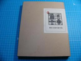 舞田文雄木版賀集