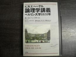 G.W.F.ヘーゲル論理学講義 : ベルリン大学1831年