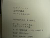 G.W.F.ヘーゲル論理学講義 : ベルリン大学1831年