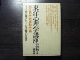 東洋心理学講座