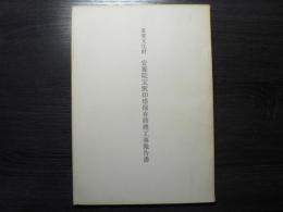 重要文化財安養院宝篋印塔保存修理工事報告書