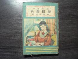 哀傷日記 : 少女小説