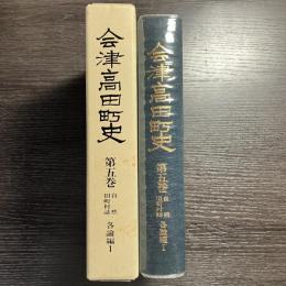 会津高田町史