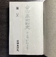 会津高田町史