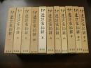 伊達治家記録　11冊