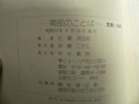 南部のことば
