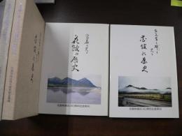 古文書と碑に見る花館の歴史（花館財産区40周年記念発刊）　写真に見る花館の歴史（（花館財産区30周年記念発刊）