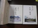 古文書と碑に見る花館の歴史（花館財産区40周年記念発刊）　写真に見る花館の歴史（（花館財産区30周年記念発刊）