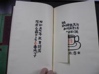 珈琲無礼句　続　桜朴洞発行・私刊本第3号・限定30部の３・総木版画本