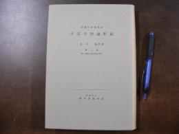 安慧阿遮梨耶造　中辺分別論釈疏　第二巻　複刊叢書８