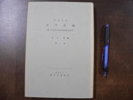 漢藏對照辯中邊論 : 附中邊分別論釋疏梵本索引