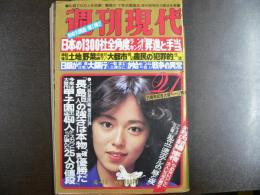 週刊現代　1980年4月10日　21周年記念増ページ特大号