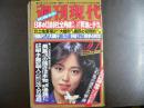 週刊現代　1980年4月10日　21周年記念増ページ特大号