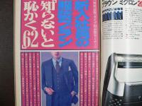 週刊現代　1980年4月10日　21周年記念増ページ特大号