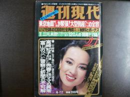 週刊現代　1980年4月17日　21周年記念大増ページ特大号