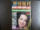 週刊現代　1980年4月17日　21周年記念大増ページ特大号