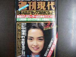週刊現代　1980年5月1日　21周年記念＝情報満載特別号