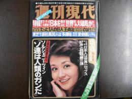 週刊現代　1980年5月15日特大号