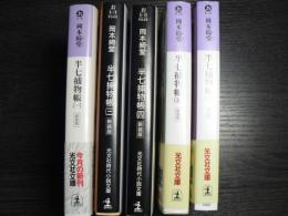 半七捕物帳 : 時代推理小説　＜光文社文庫＞ 新装版　2巻のみ無