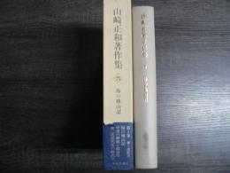 山崎正和著作集